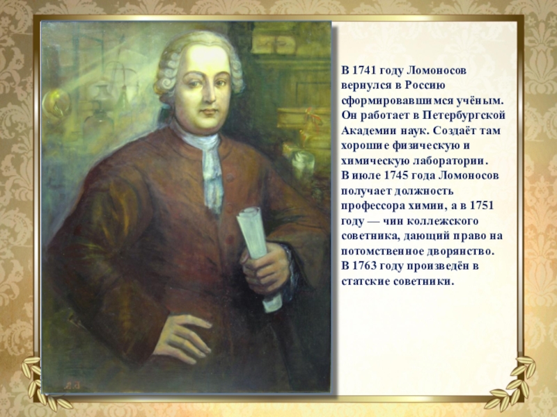 Ломонос годы жизни. Ломоносов в 1741. 1741 Год Ломоносов м.в. вернулся в Россию. Возвращение Ломоносова в Россию в 1741. Ломоносов 1741 год.