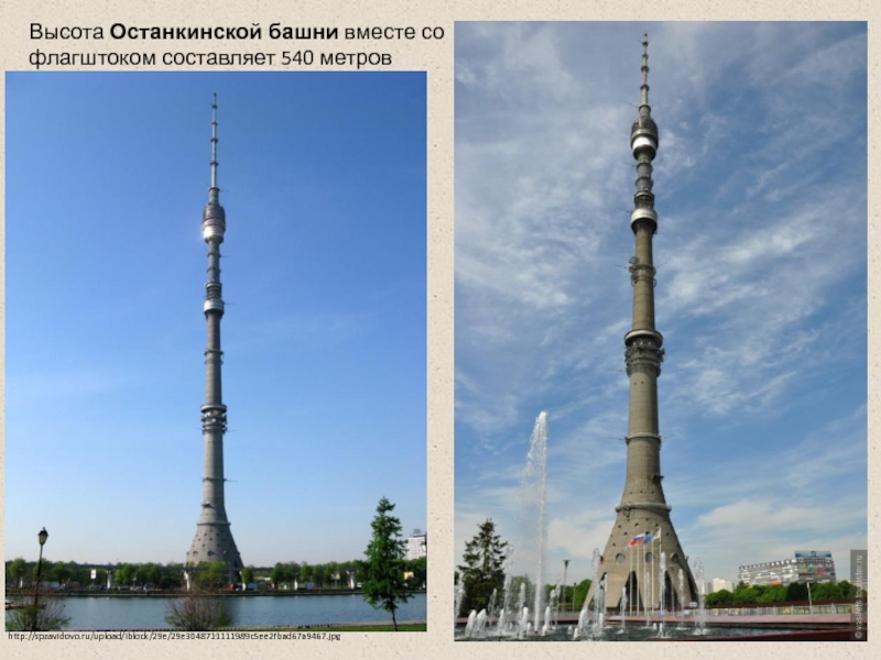 Высота останкинской башни. Останкинская телебашня 540 метров. Телебашня Останкино высота. Останкинская телевизионная башня высоты 540метров.
