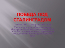 Презентация по внеурочной занятости на тему: Победа под Сталинградом