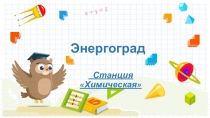 Презентация по химии Энергоград (9 класс)