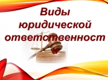 Презентация по обществознанию на тему  Виды юридической ответственности