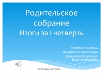 Родительское собрание. Итоги I четверти