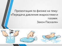 Презентация по физике на тему Передача давления жидкостями и газами. Закон Паскаля