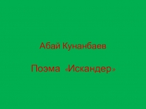 Презентация к уроку Абай Кунанбаев Поэма Искандер