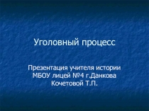 Презентация по обществознанию Уголовный процесс