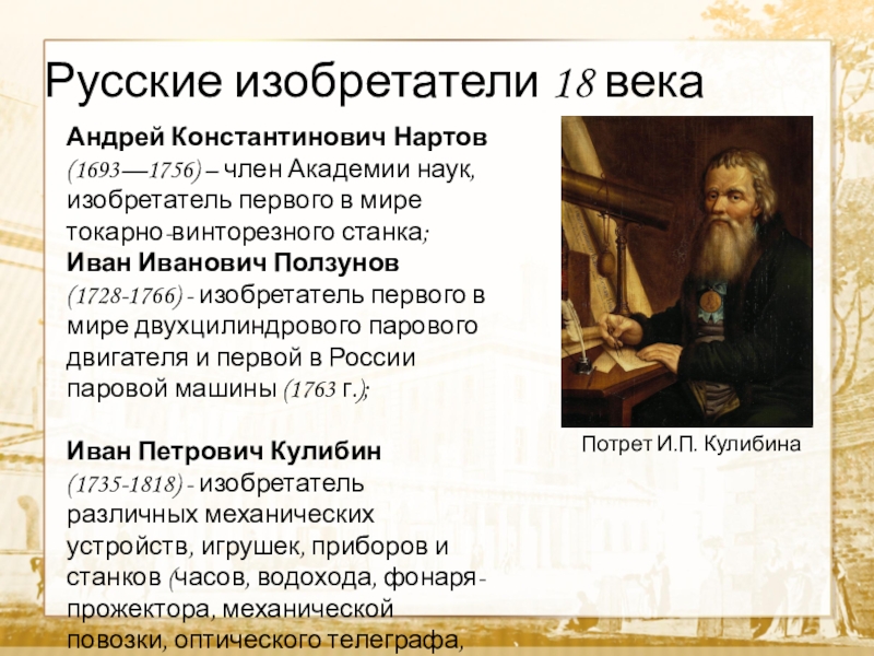 Русские изобретатели 18 в. Изобретатели 18 века. Русские изобретатели.