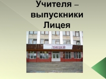 Учителя-выпускники Лицея