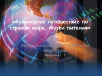 Презентация по технологии Кулинарное путешествие по странам мира