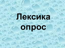 Презентация Лексика (опрос) по русскому языку.