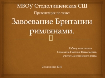 Презентация по английскому языку Завоевание Британии римлянами.