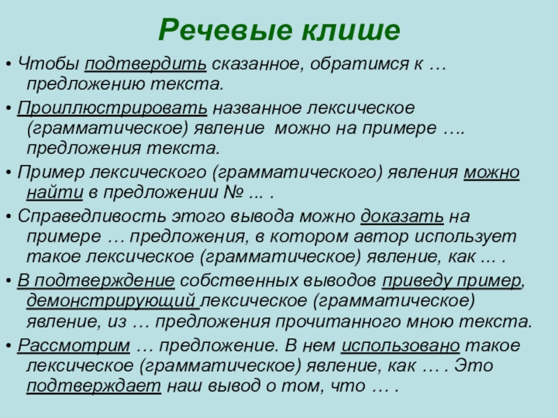 Клише для устного собеседования описание. Речевое клише по русскому языку. Клише для рассуждения. Клише текста рассуждения. Клише примеры русский язык.