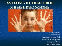 Аутизм - не приговор!