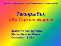Ертарғын жыры 9 сынып