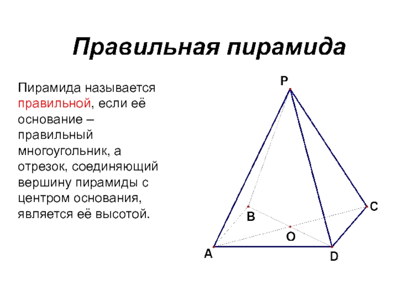 Правильная геометрия. Правильная пирамида определение. Пирамида геометрия. Определениправильной пирамиды. Определение правильной пирамиды в геометрии.