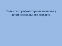 Презентация по логопедии на тему :Развитие графомоторных навыков