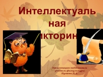 Презентация по физкультуре о здоровой еде