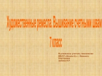 Презентация по технологии на тему Художественные ремесла. Вышивание счетными швами (7 класс)