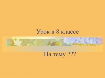 Презентация по химии на темуВодород, его общая характеристика и нахождение в природе. Способы получения и физические свойства (8 класс)