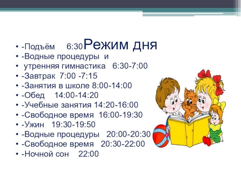 6 подъем. Режим дня подъем. Режим дня водные процедуры. Распорядок дня в 7 00 подъем. Подъем 6 30.