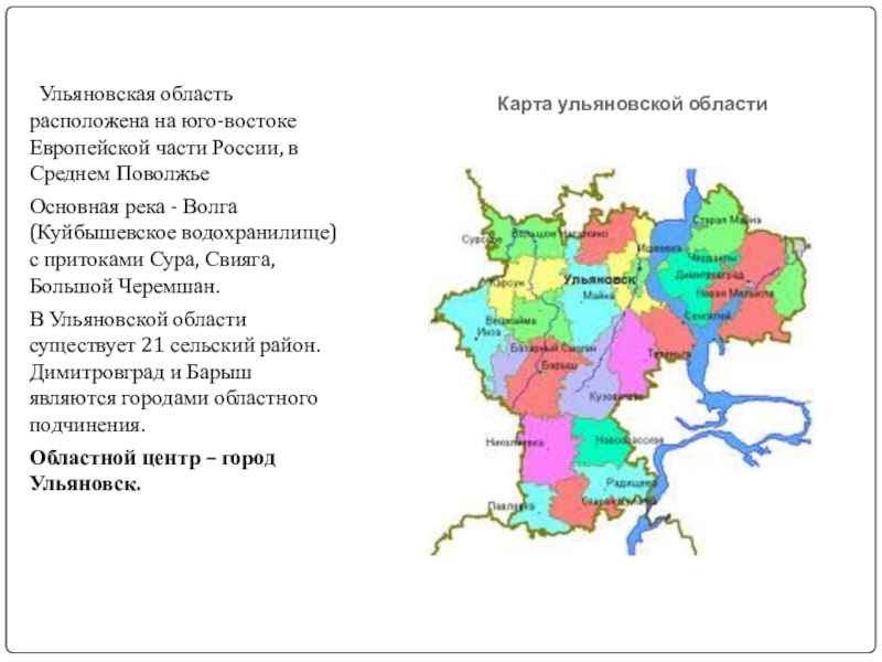 Ульяновск обл. Расположение Ульяновской области на карте. Районы Ульяновской области. Ульяновская область экономический район. Образование Ульяновской области Дата.