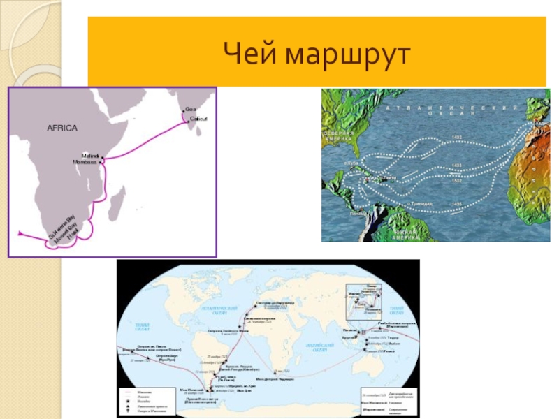 Изображать маршрут. Чей маршрут изображен на карте. Чей маршрут представлен на карте. Чей маршрут путешествия показан на карте. Определи чей маршрут путешествия показан на карте.