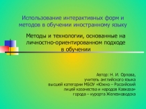Презентация Методы и технологии, основанные на личностно-ориентированном подходе в обучении