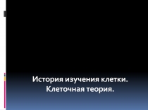 Презетация по биологии на тему Клетка
