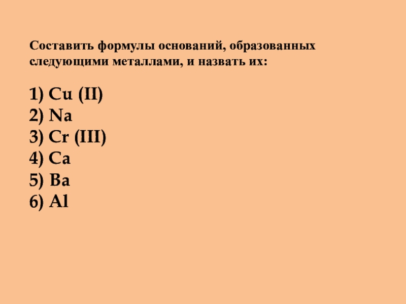 Составьте формулы оснований и напишите