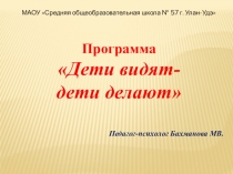К программе Дети-видят, дети - делают