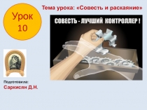 Презентация ОРКСЭ на тему Совесть и раскаяние.