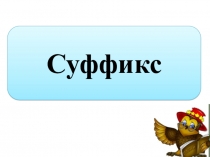 Презентация к уроку по русскому языку Суффикс 3 класс