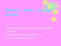 Проектная работа учащейся 6 класса на тему Общение людей с помощью жестов