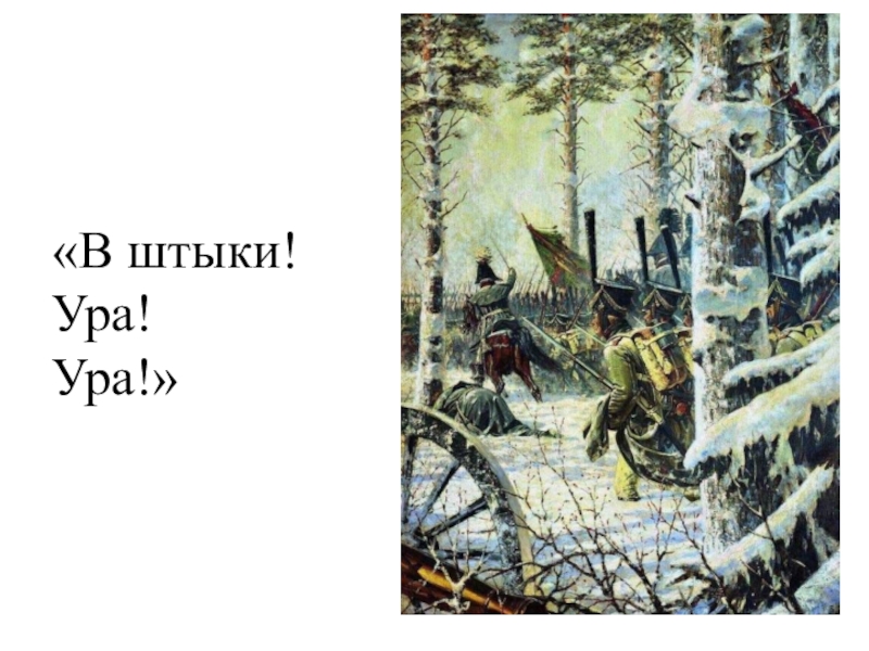 штык на оружие бородино. финский штык нож м39. советский штык нож. штык нож толедо 1938. верещагин «в штыки! ура! ура! (атака)».