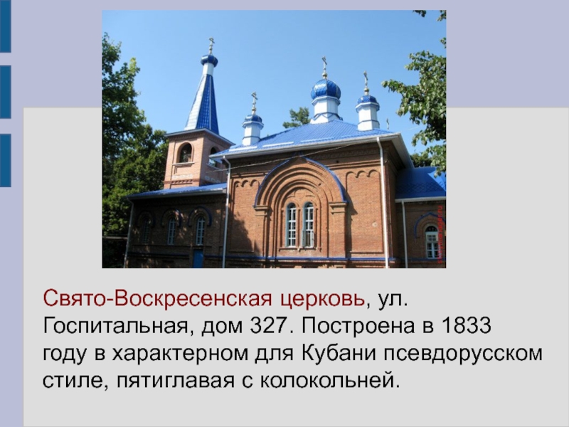 Храм воскресения в воскресенском расписание. Свято Воскресенский храм Майкоп. Церковь в псевдорусском стиле. Храм Воскресения Христова Майкоп. Свято-Воскресенская часовня Тихорецк.