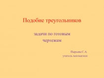 Презентация по теме Признаки подобия треугольников.