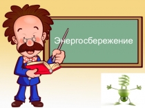 Презентация внеклассного мероприятия Энергосбережение. 7 класс