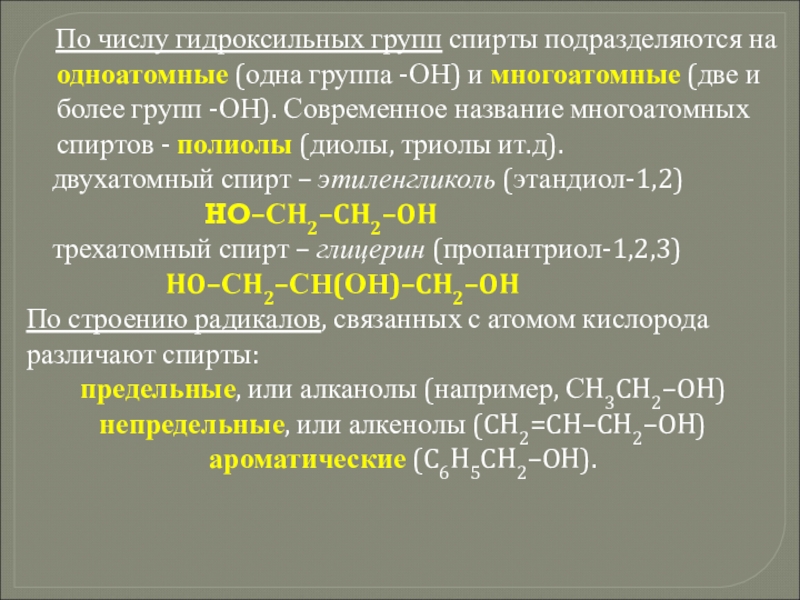 Урок 11 химия. Спирты по числу гидроксильных групп. Число гидроксильных групп в одноатомных спиртах. Число гидроксильных групп. По числу гидроксильных групп.