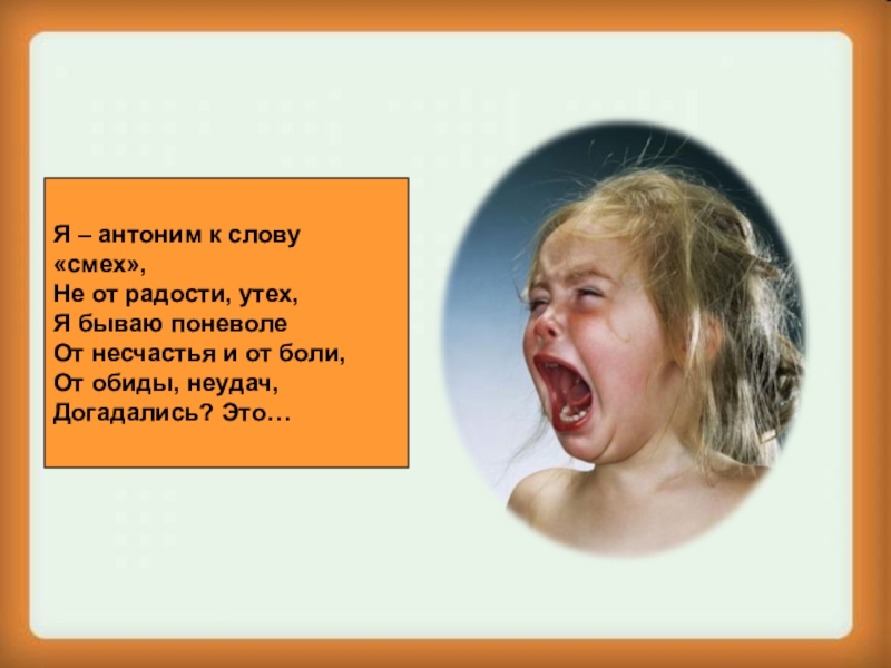 Смеяться синоним. Смех антоним. Антоним к слову смех. Я антоним к слову смех. Смех противоположное слово.