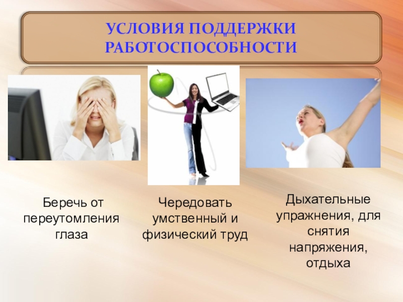 Поддержка условия. Физическая и умственная работоспособность. Работоспособность картинки для презентации. Чередовать умственный труд с физическим. Физическая и интеллектуальная работоспособность.