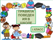 Правила поведения в школе. 1 класс