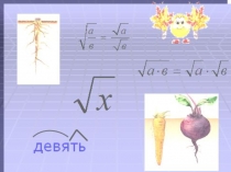 Арифметический квадратный корень