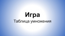 Игра-тренажер по теме Таблица умножения