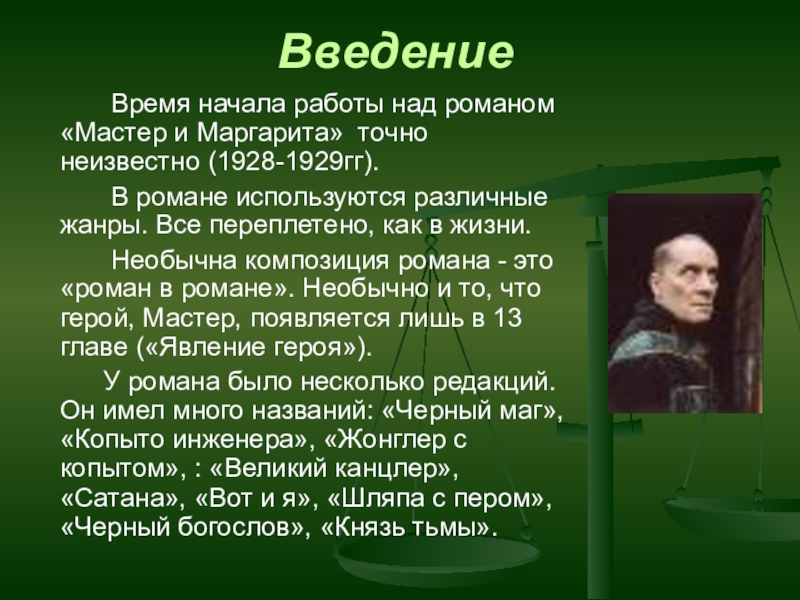 Сколько лет булгаков работал над романом мастер