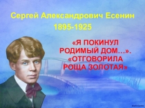 Презентация Сергей Есенин - 7 класс