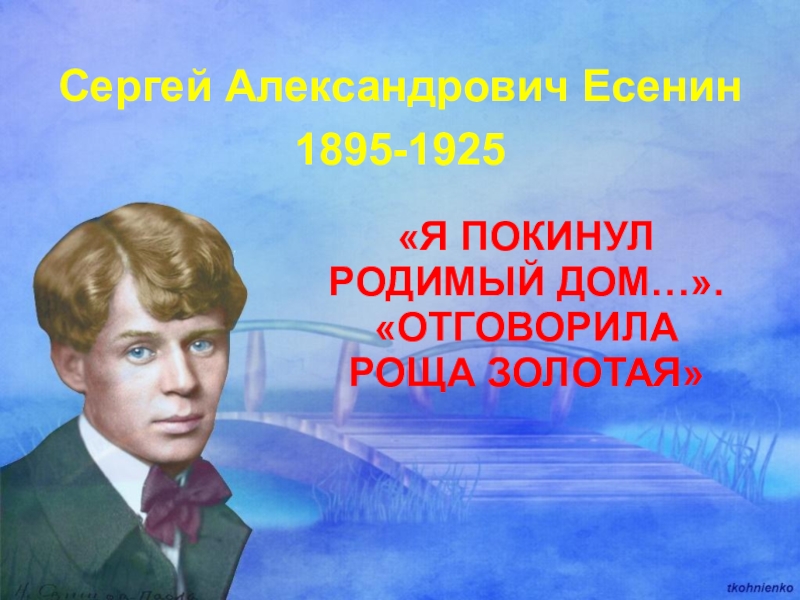 Есенин презентация 7 класс