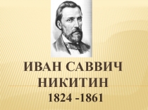Презентация к уроку по литературному чтению И.С. Никитин Русь