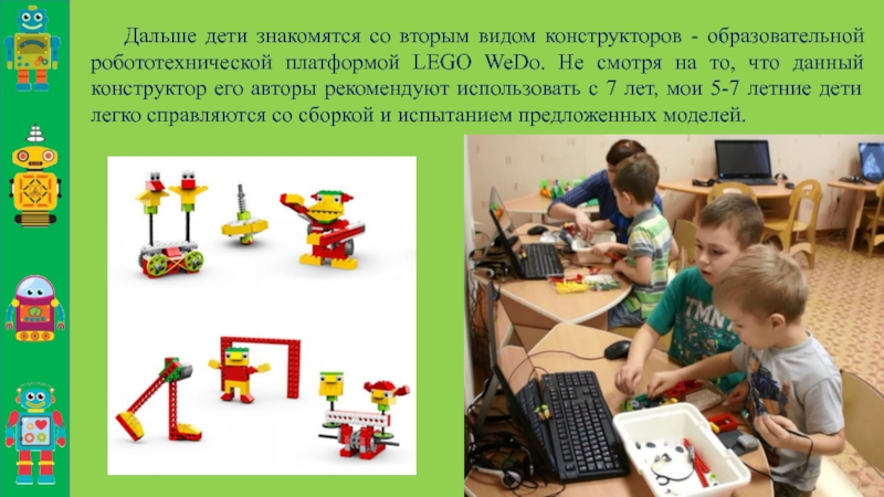 Дальше дети знакомятся со вторым видом конструкторов - образовательной робототехнической платформой LEGO WeDo. Не смотря на то,