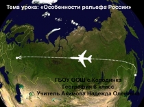 Презентация Особенности рельефа России