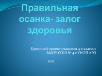 Проект по физической культуре Правильная осанка- залог здоровья
