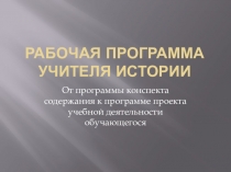 Рабочая программа учителя истории в соответствии с ФГОС ООО